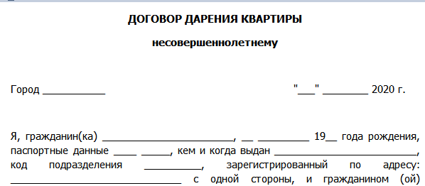 Образец договора дарения квартиры несовершеннолетнему